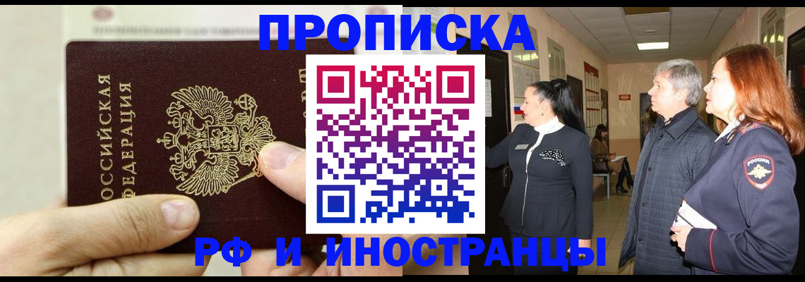 временная прописка в Свободном